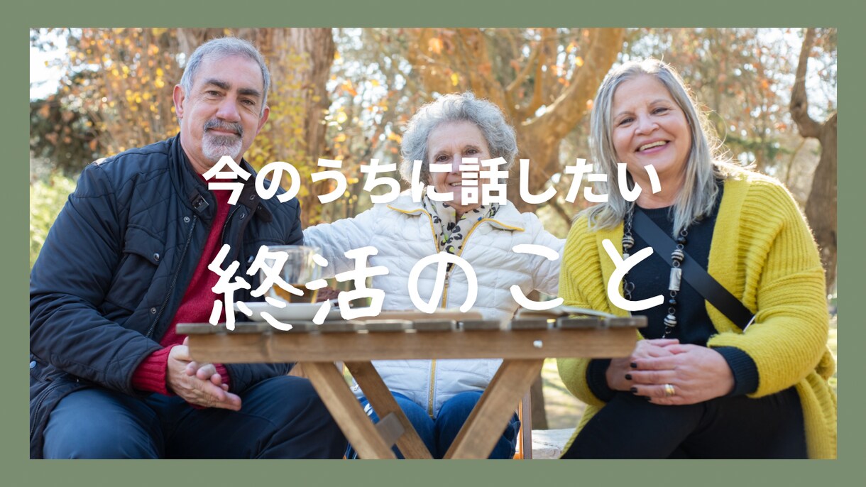 老後の不安、過去への思い…お聞きして共に考えます 終活で充実した未来へ✨思考整理のお手伝いをいたします✨ イメージ3