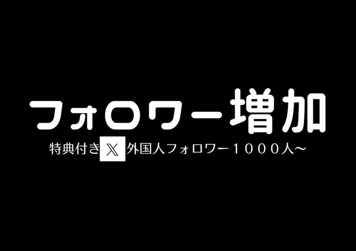 限定特典！ X・Twitterフォロワー増やします 外国人フォロワー1,000人増やすようプロモーションします イメージ1