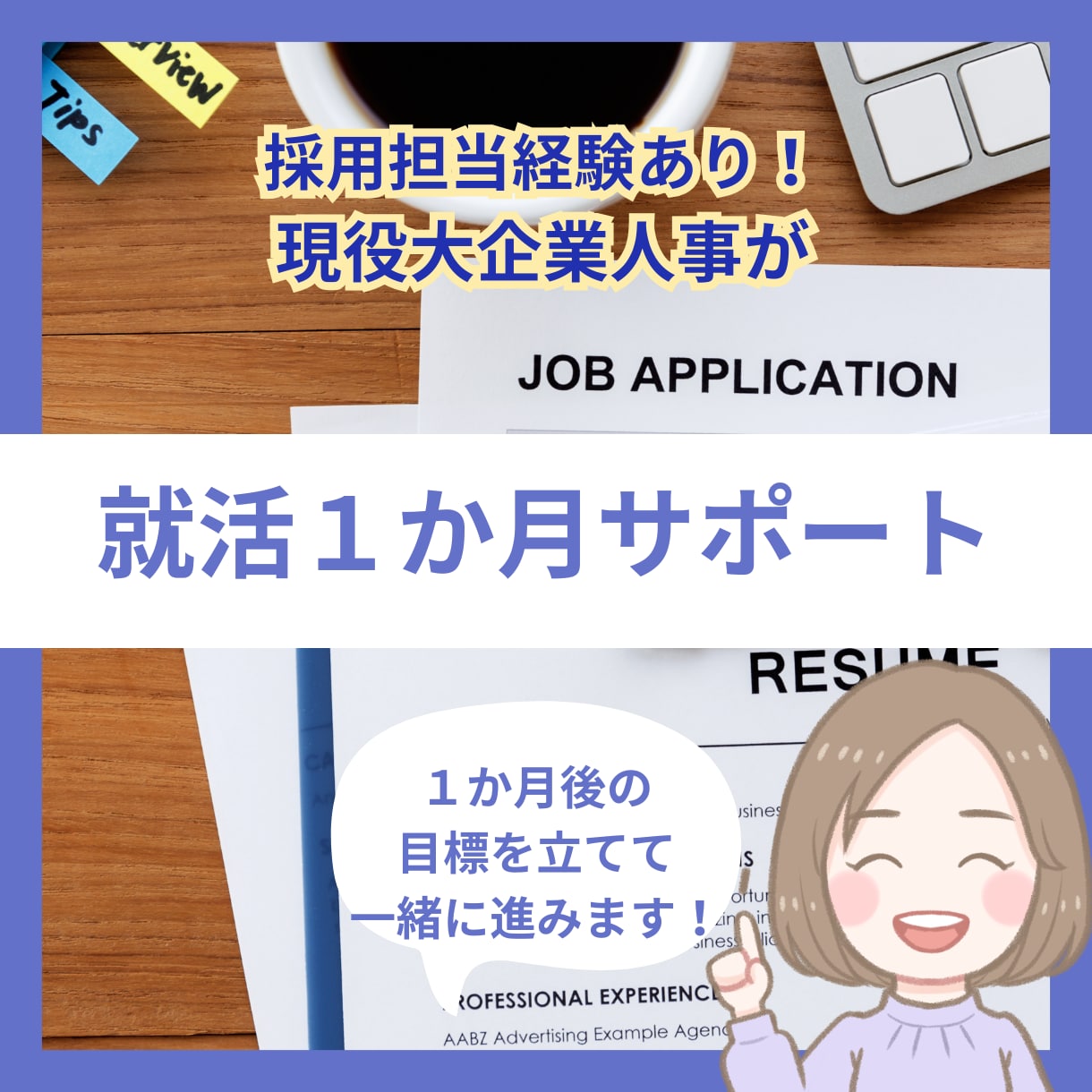 1か月就職活動フルサポートします 期間中の相談回数無制限です(*'ω'*) イメージ1