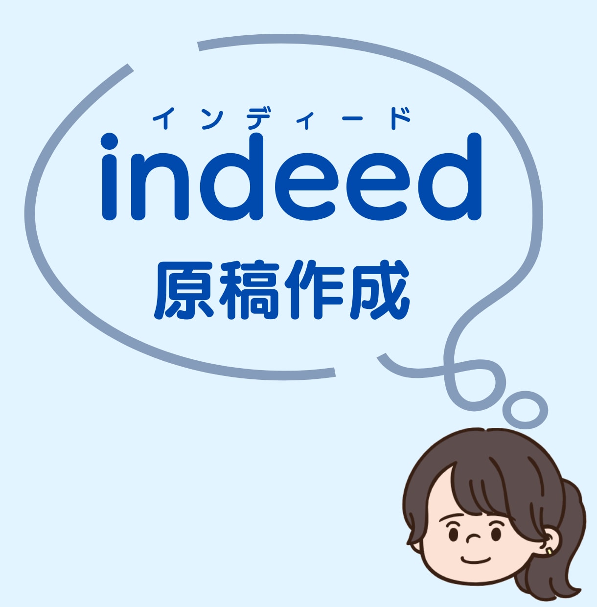 indeedの求人原稿作成します 現役採用担当が求人原稿を作成代行！作成原稿で採用実績アリ！ イメージ1