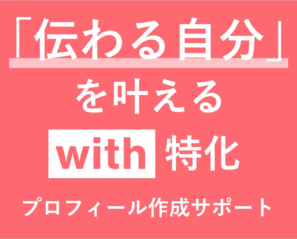 伝わる自分が叶う、with特化プロフィール作ります 《950いいねの経験を活かして、あなたの魅力を一緒に形に》 イメージ1