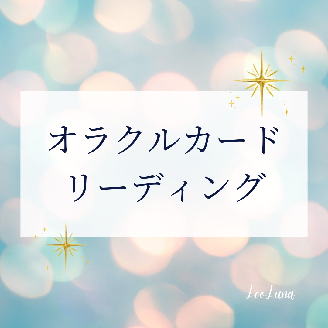 オラクルカードからのメッセージをお伝えします オラクルカードリーディングです⭐︎ イメージ1