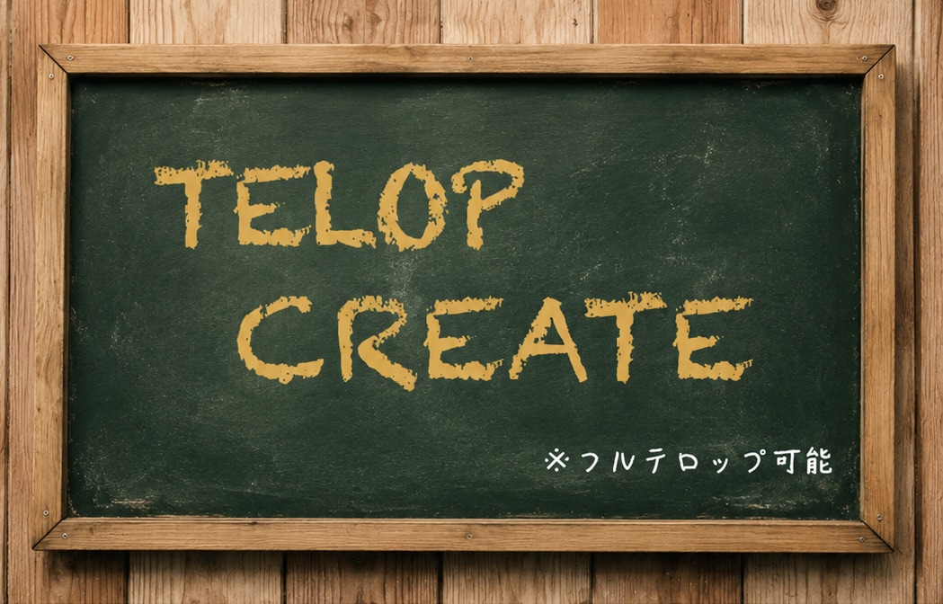 まずはお気軽にご相談ください!ます テロップ制作から動画編集まで柔軟に対応いたします イメージ1