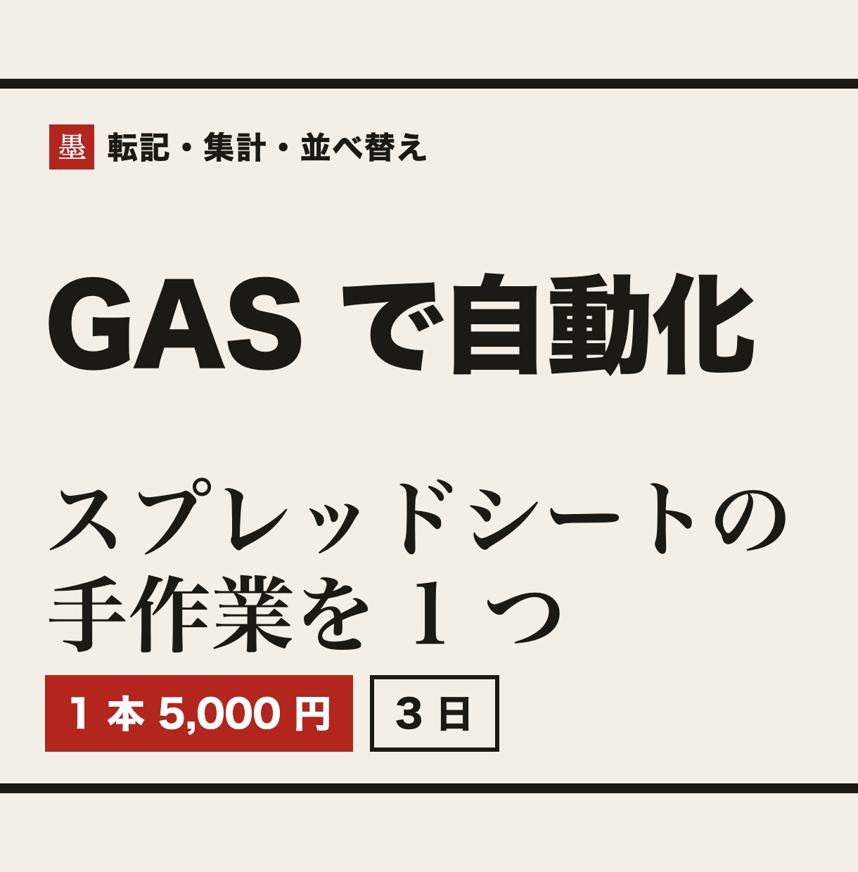 GASでスプレッドシートの自動化を作ります 転記・集計・並べ替えなど、毎日の手作業を1つ自動に イメージ1