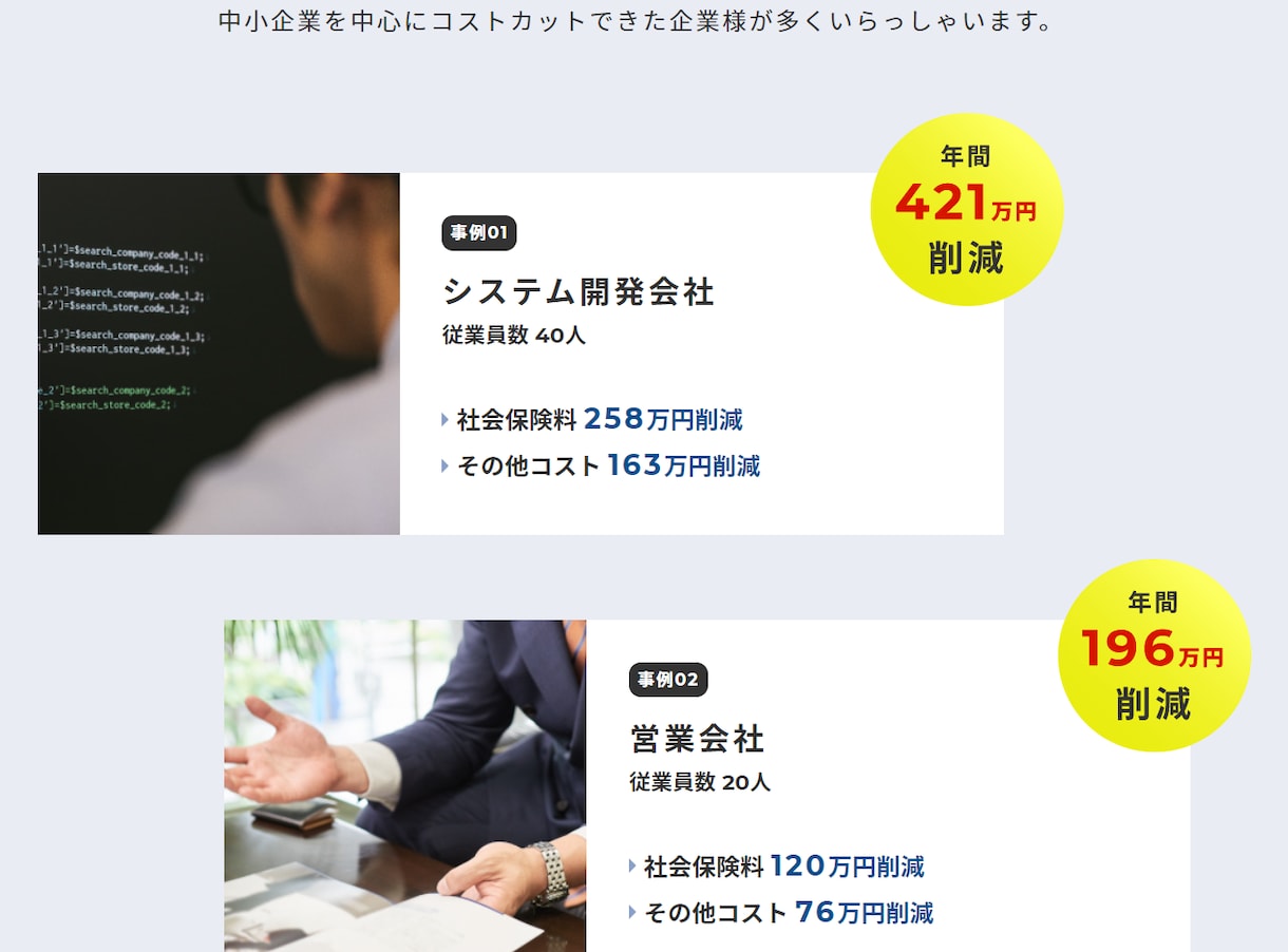 経営コンサルタントがコストカットサポート致します 社会保険料の削減で会社のコストカット・従業員の給与UP イメージ2