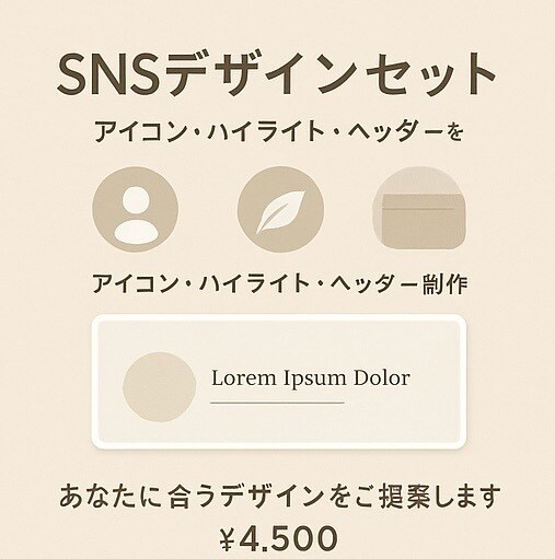 SNSデザイン3点セット｜統一世界観で制作します 「この人、センスいい…！」と思わせるアカウントに変えます。 イメージ4