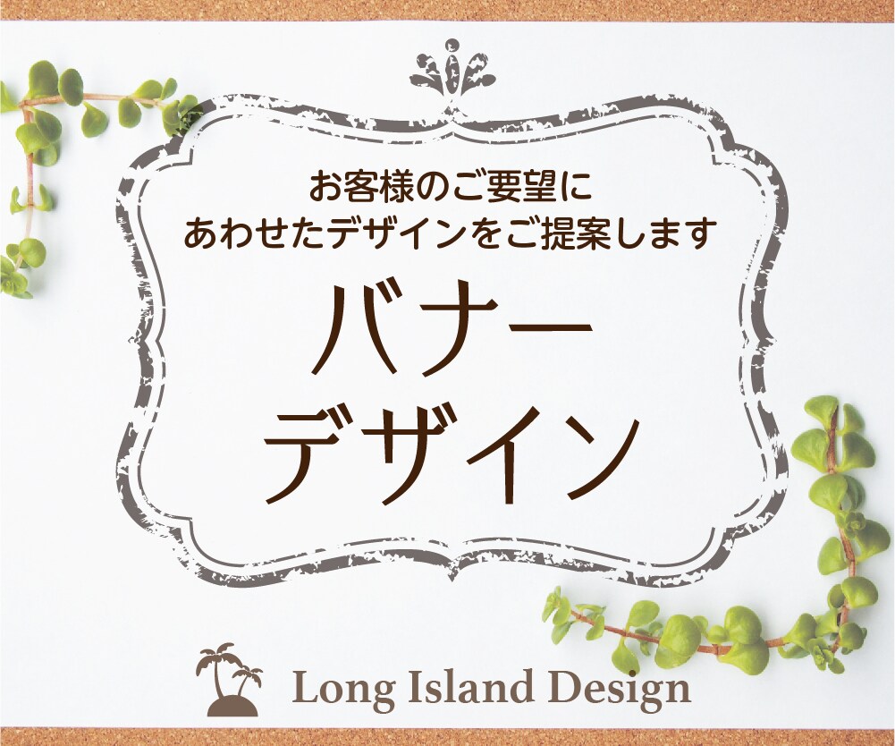 ご要望にあわせたバナーデザインをご提案します オリジナリティ溢れる広告を制作致します。 イメージ1