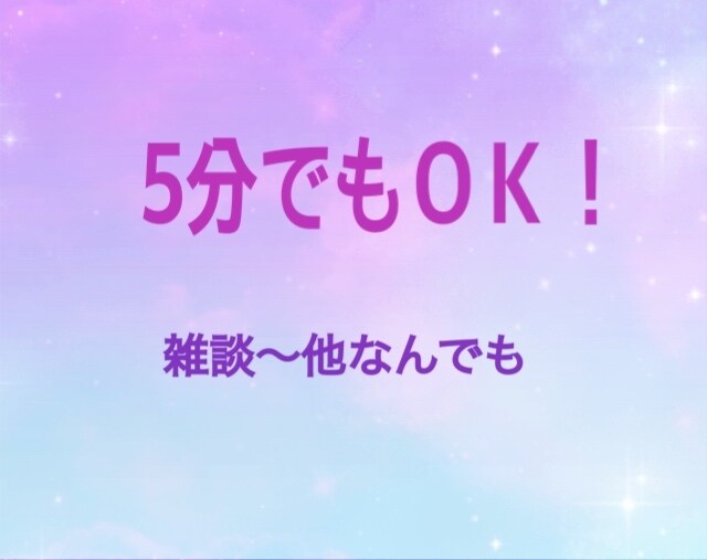 5分だけでもお話聞きます 試しにほんの少しだけ話したい方どうぞ！ イメージ1