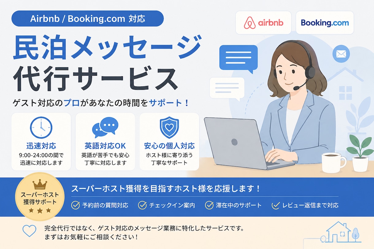 民泊メッセージ代行即レスできます スーパーホスト獲得を目指すホスト様をサポート イメージ1