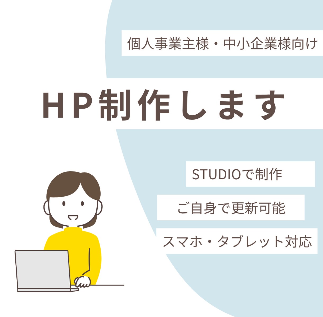 STUDIOで結果の出るHPを制作します 【最短１週間】初めてご依頼の方でも安心のツールを使用します イメージ1