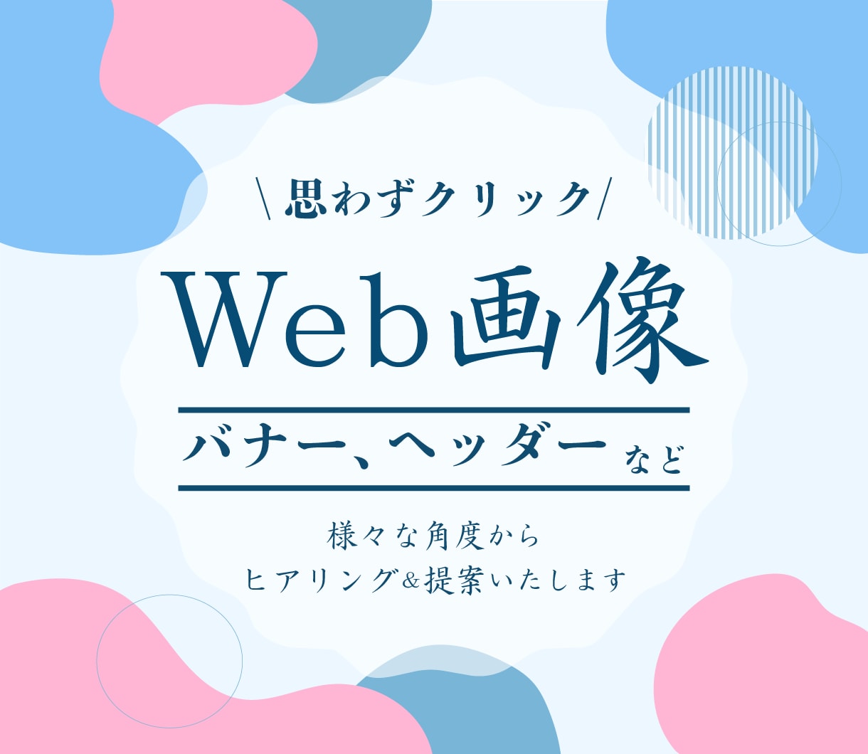 ココナラ最安値！見やすいWeb画像を作成いたします イメージが固まっていなくてもOK！お気軽にご相談ください！ イメージ1