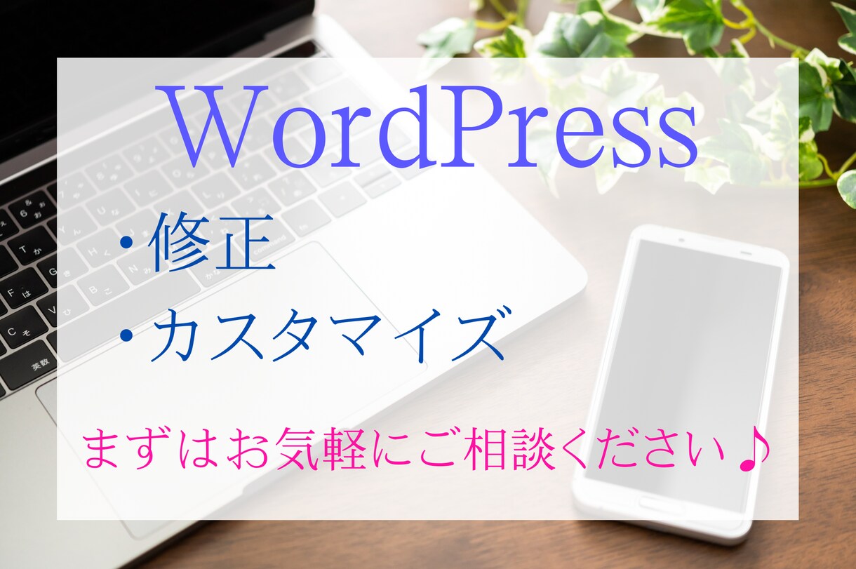 WordPress修正・カスタマイズ承ります スピード対応！柔軟に対応いたします！まずはご相談ください！ イメージ1