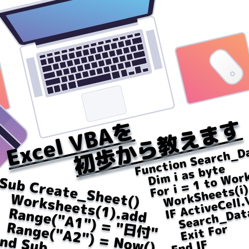 超基礎からExcel VBAをお教えします [全8回]Excel作業を自動化して楽になりたい方へ イメージ1