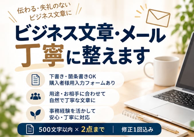 ビジネス文章・メールを丁寧な文章に整えます 下書き・箇条書きOK！事務経験を活かして自然で丁寧に整えます イメージ1