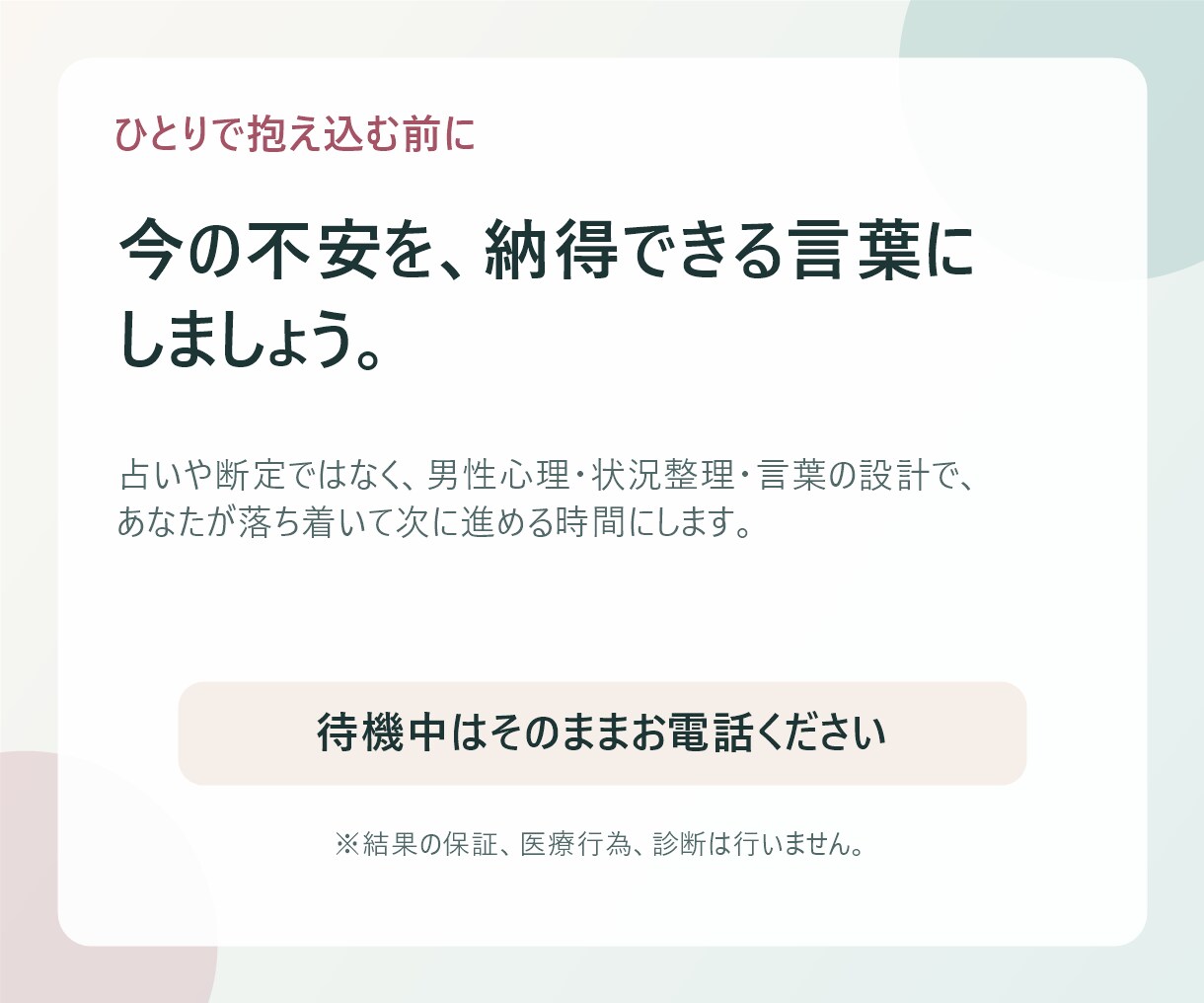 女性専用｜彼の本音を男目線で言語化します 既読スルー・曖昧な態度も丁寧に整理 イメージ8