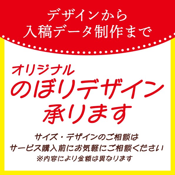 プロがのぼりのデザイン・印刷用データ制作も承ります 店舗や商品をより魅力的に!!　集客したい方へ イメージ1