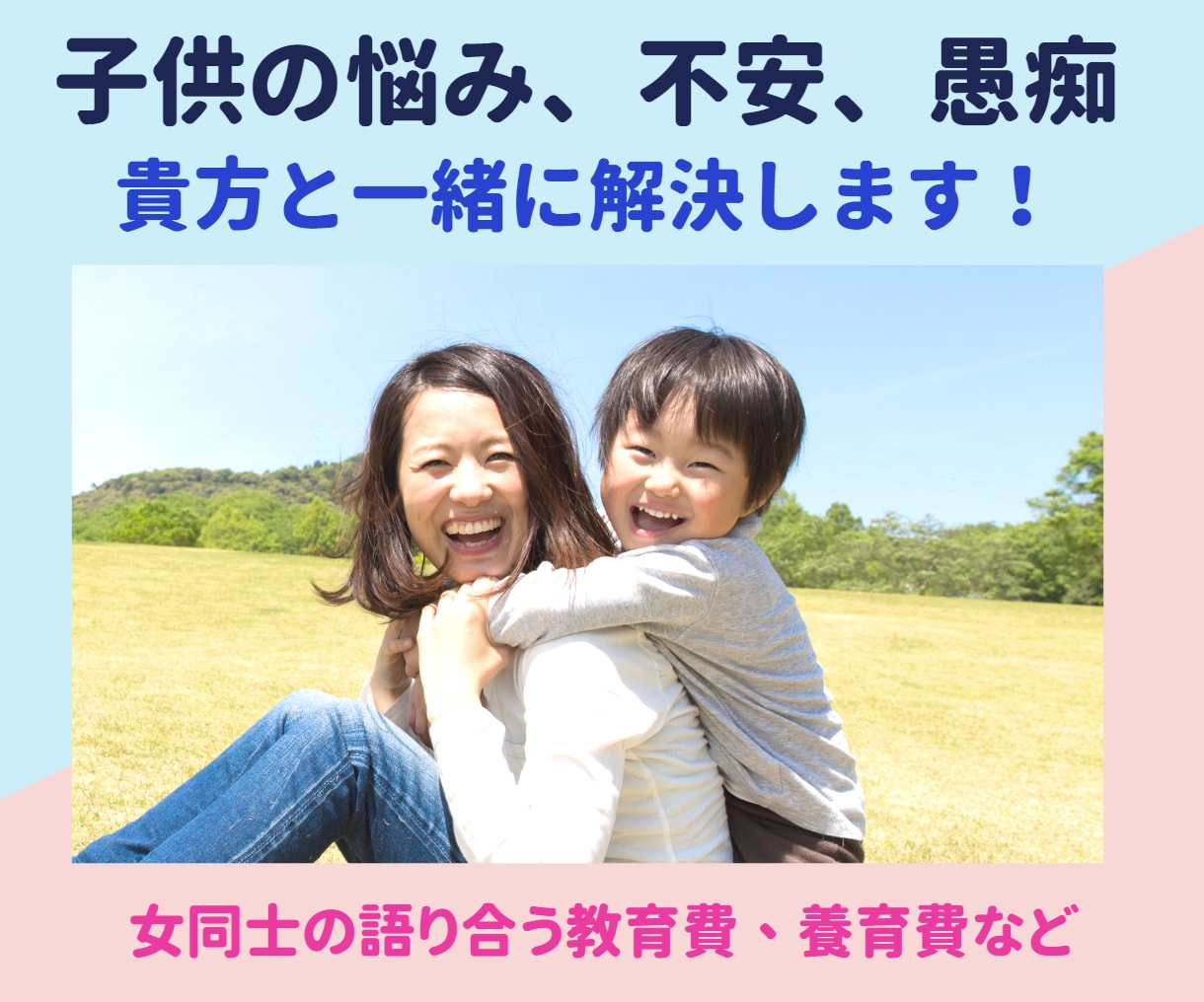 子供の悩み、教育費、大先輩が子供のお金の話聞きます 女同志で語り合う！お金！教育費/進路/学校の担任/交友関係 イメージ10