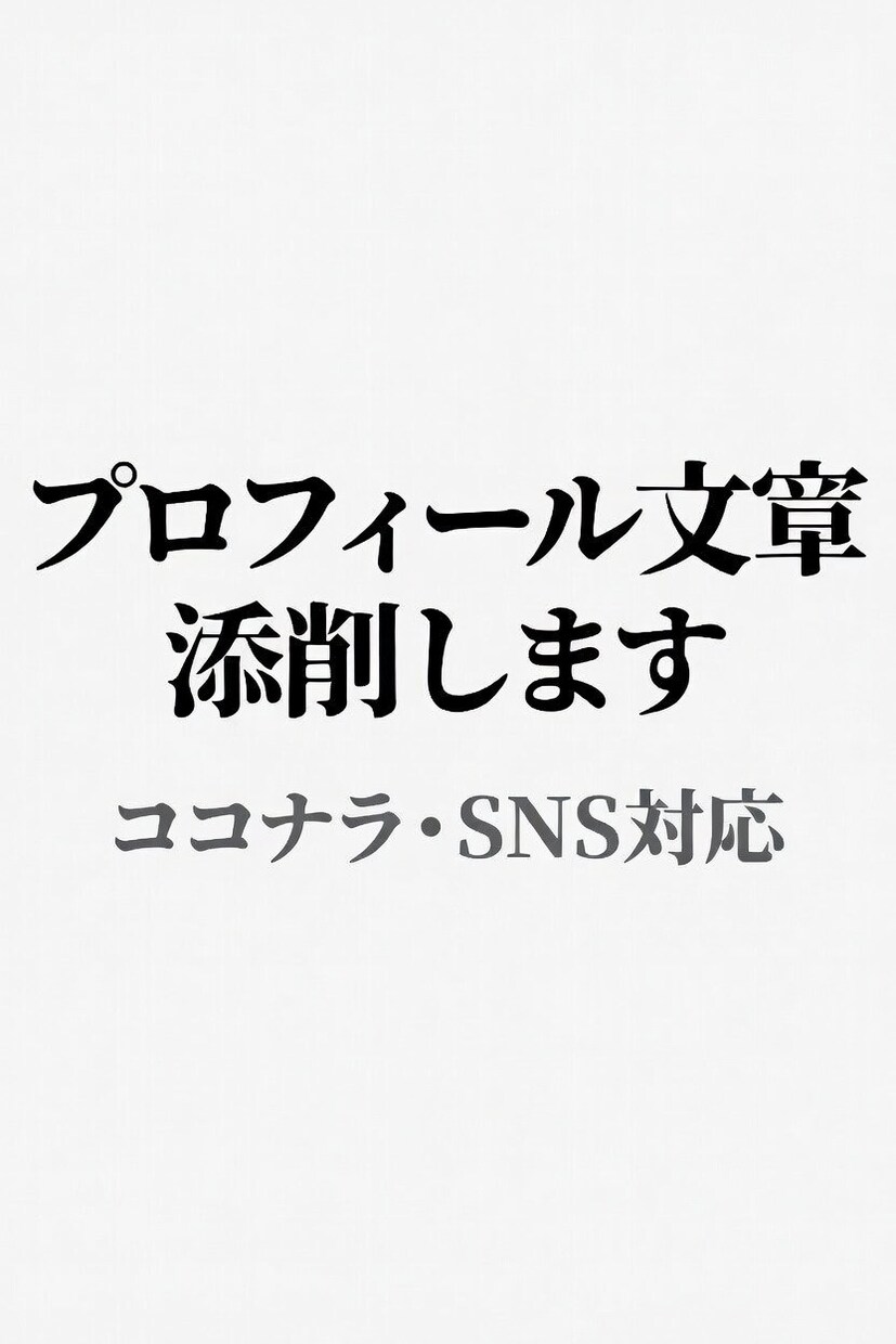 あなたのプロフィール文章を選ばれる文章に添削します 自己紹介で損していませんか？信頼される文章に改善します イメージ1