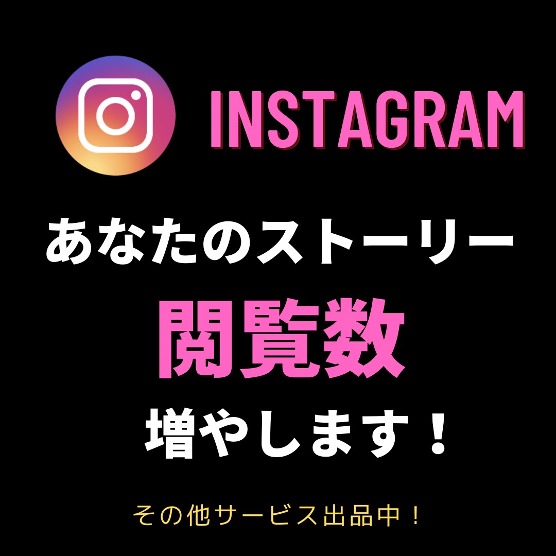 Instagramのストーリーを拡散します たくさんの方にInstagramのストーリーを見てもらおう！ イメージ1