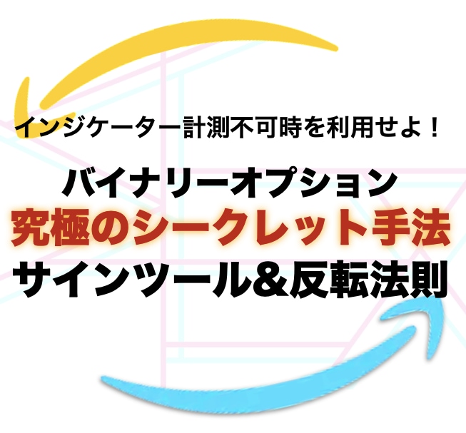 バイナリーオプション サインツール 手法 インジ コンサル-