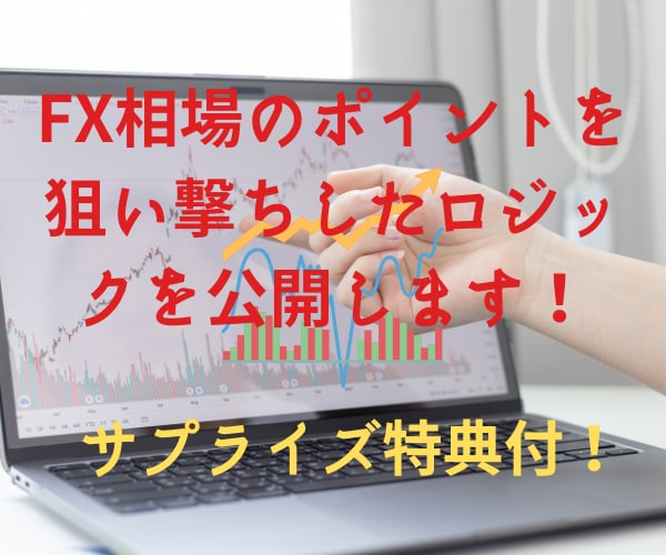 FX相場ポイントを狙うロジックを公開します 相場の習性を利用したFXロジックです。 イメージ1