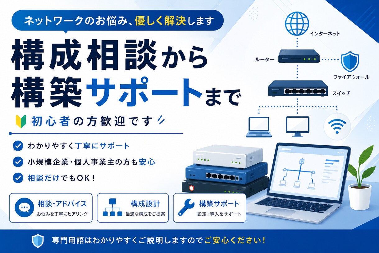 ネットワークのお悩み、優しく解決します 構成相談から構築サポートまで｜初心者の方歓迎です イメージ1