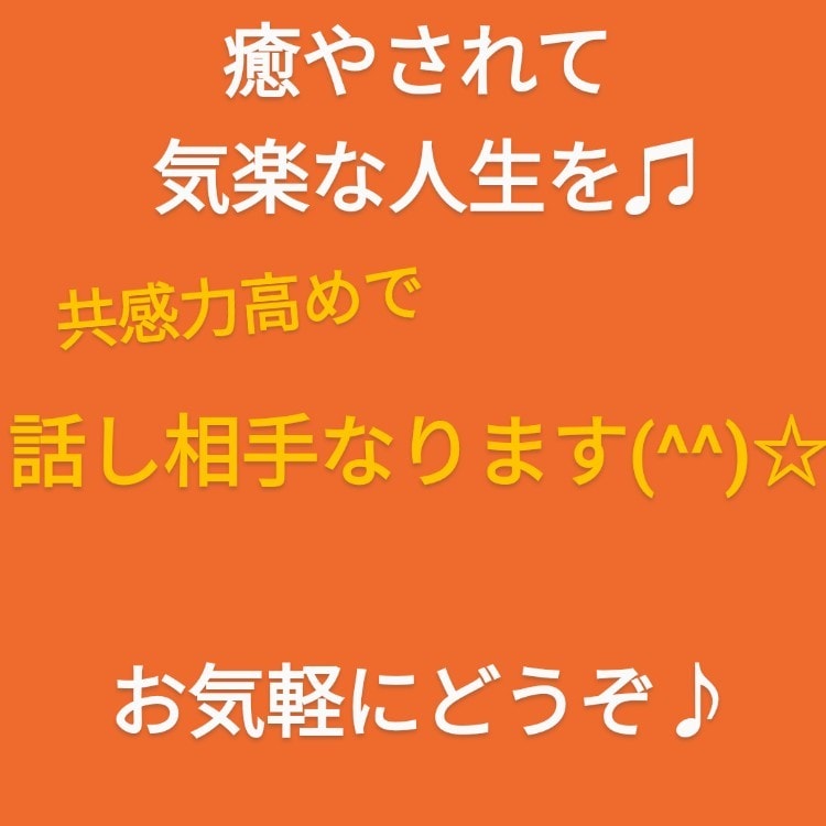 お話しお聴きします 共感力を持ってあなたのお話しお聴きします☆なんなりと♬ イメージ1