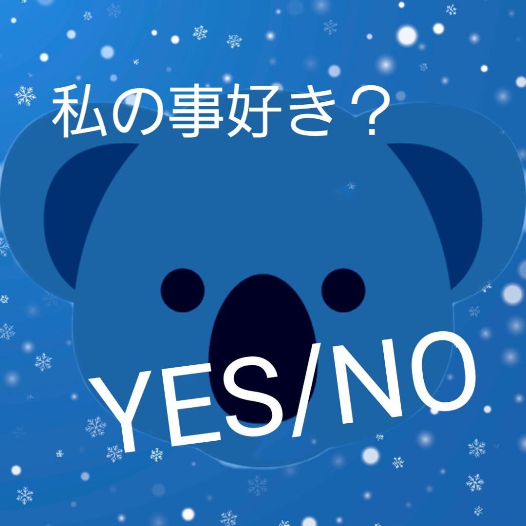 気になるあの人の気持ち占います あなたの事、好きか嫌いかシンプルに占います イメージ1