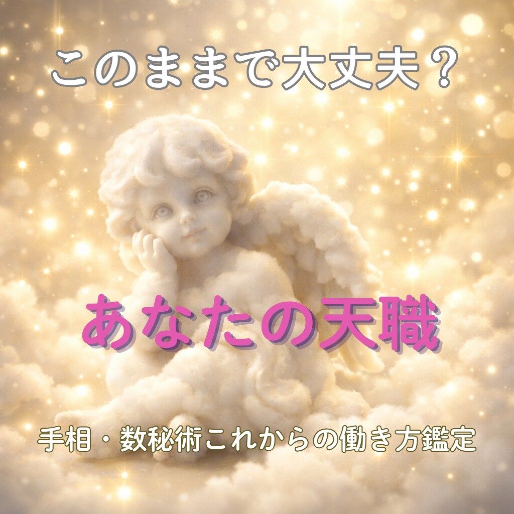 お試し鑑定/目標は「生涯現役」仕事の仕方みます このままで大丈夫？あなたの天職と働き方／手相・数秘術鑑定 イメージ1
