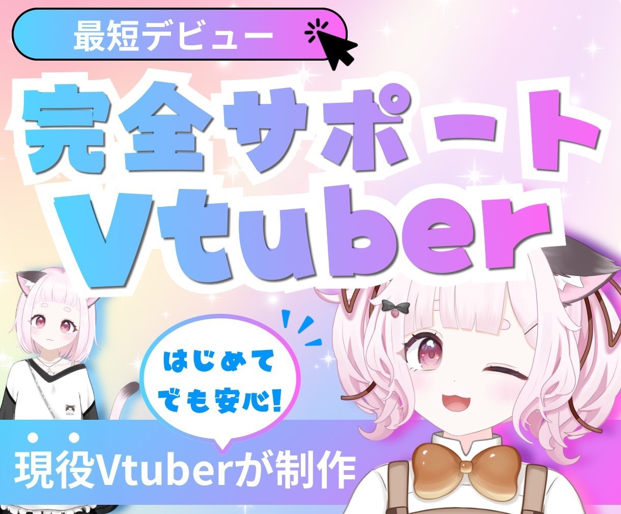 Vtuberキャラデザ～モデリング全て制作します 初心者歓迎！相談OK！Live2Dモデル・モデリングのみOK イメージ1