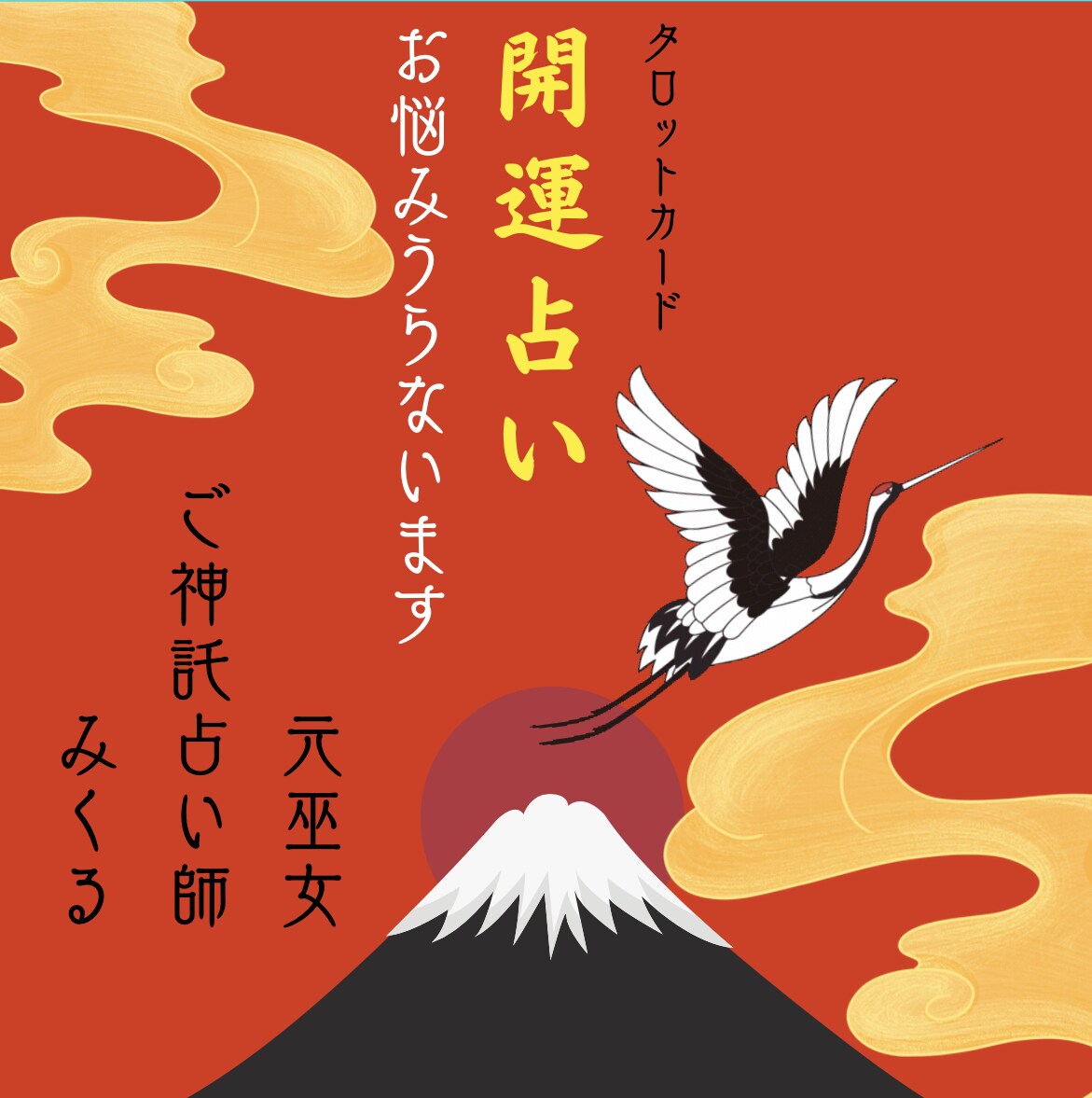 お悩み占います 開運のため恋愛、結婚、仕事、金運、人間関係、健康などから1つ イメージ1