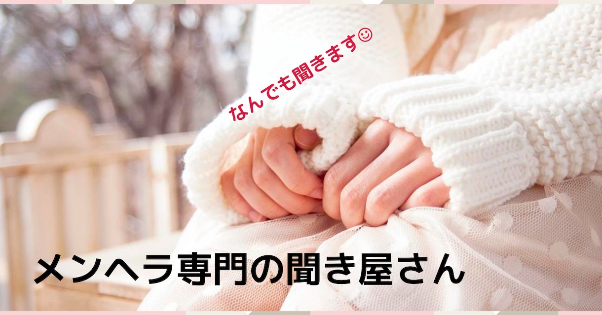 メンヘラの方専門で愚痴を聞きます メンヘラ専用の愚痴聞き！！どんな悩みでも最後まで聞きます イメージ1