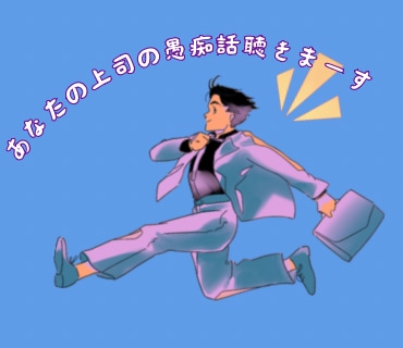 上司に対する愚痴聴きます 上司への愚痴を吐きまくってスッキリしよう！ イメージ1