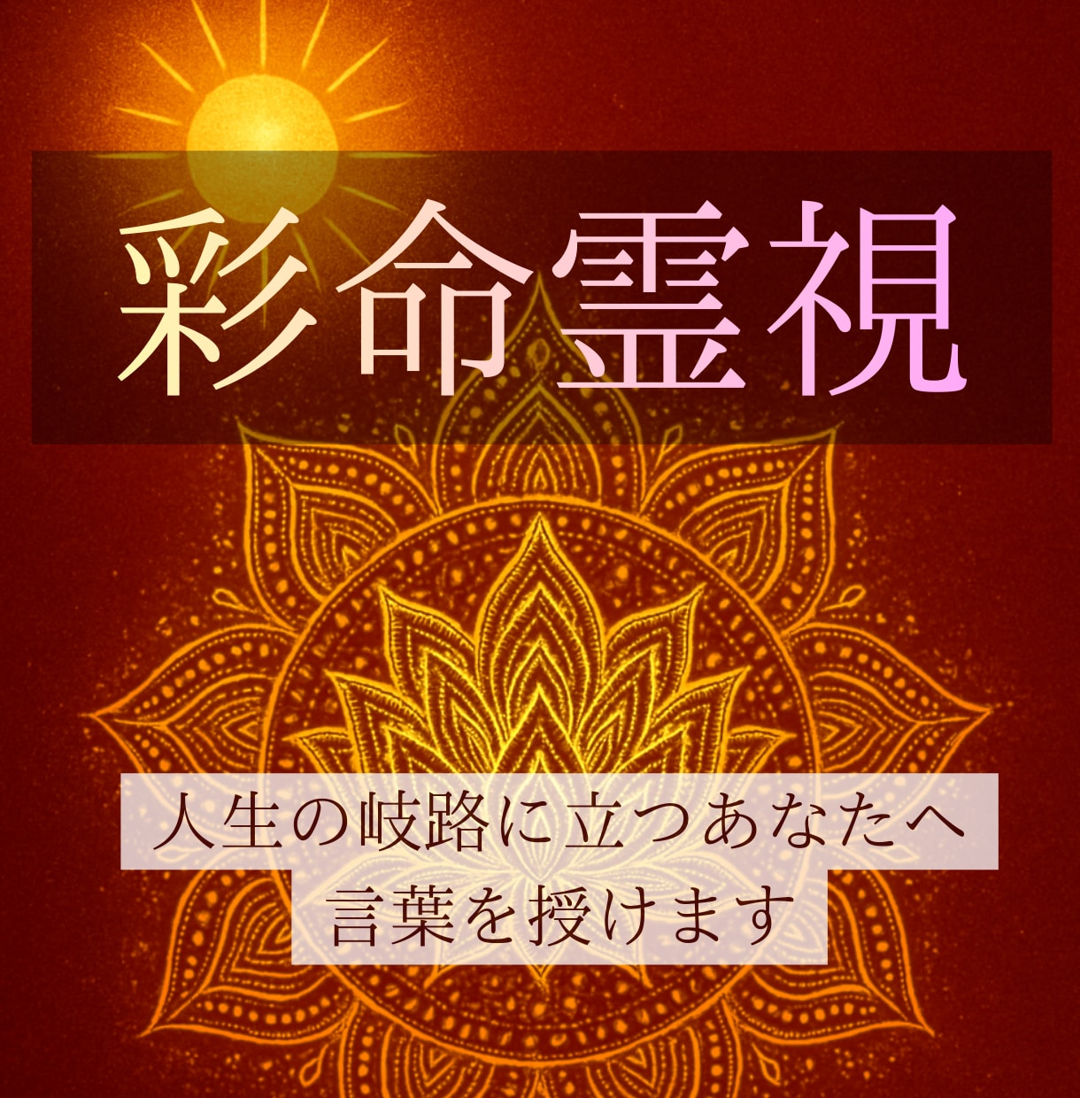 彩命霊視で、あなたの人生航路と未来の流れを視ます 魂に刻まれた命色から人生の転機を占います イメージ1