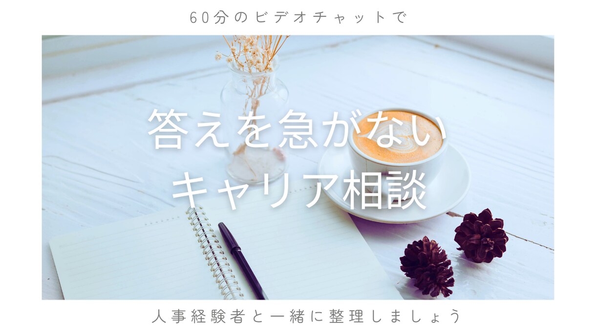 答えを急がないキャリア相談お受けします 人事経験10年｜一度立ち止まってキャリアの整理してみませんか イメージ1