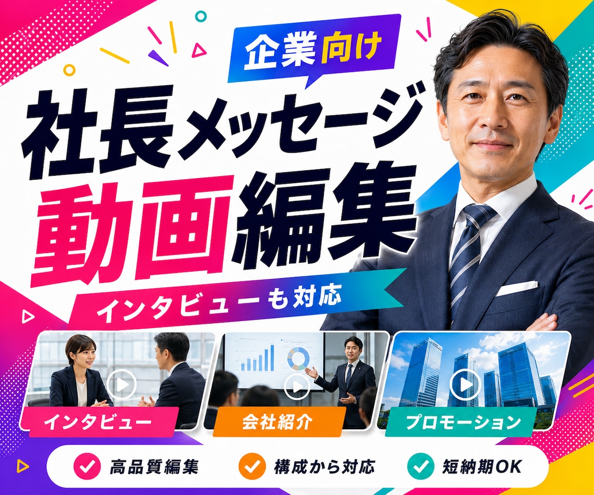 インタビュー動画/メッセージ動画を編集します インタビュー・社長メッセージ・採用・広報動画に最適！ イメージ2