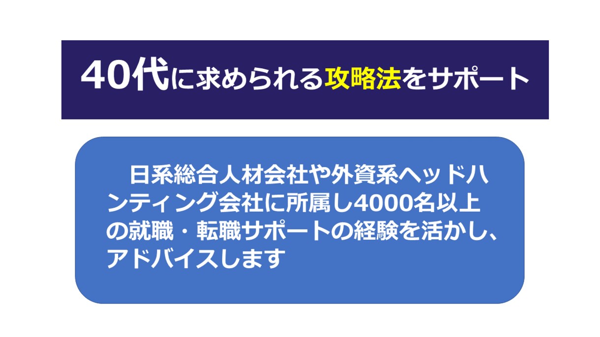 40代からの転職☆成功へのサポートをします ☆支援実績5000名以上☆国家資格キャリアコンサルタント イメージ2