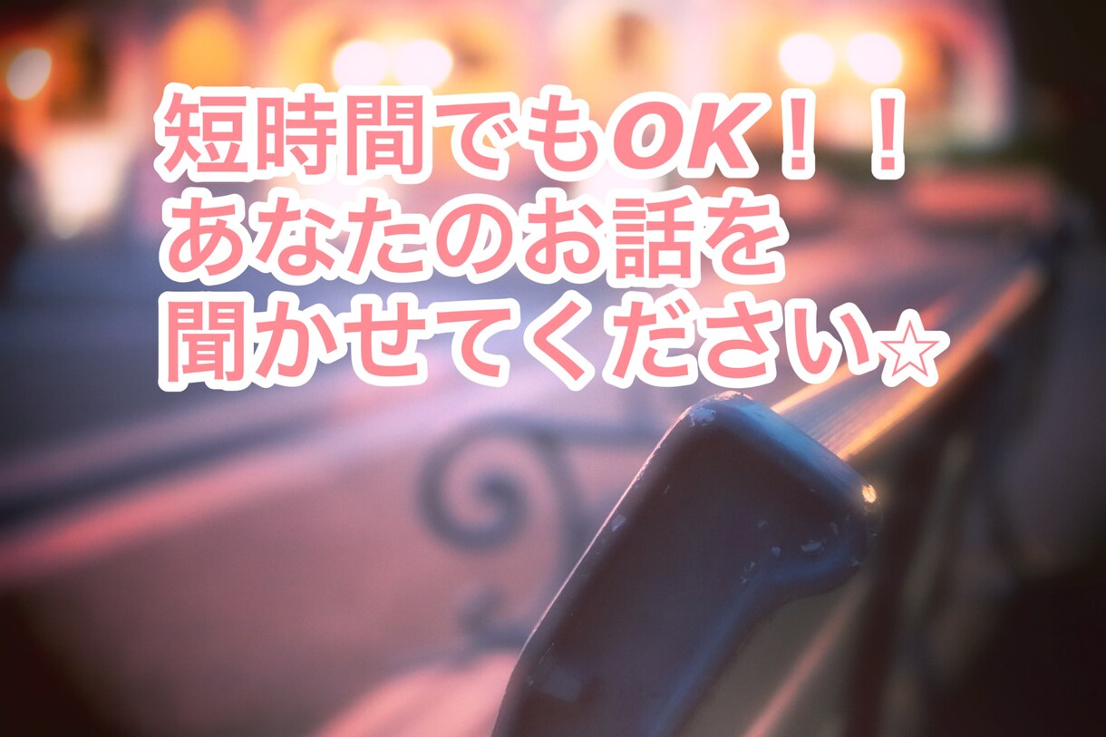短時間でもOK！お話し相手になります 些細なことでもかまいません、お話ししましょう♪ イメージ1