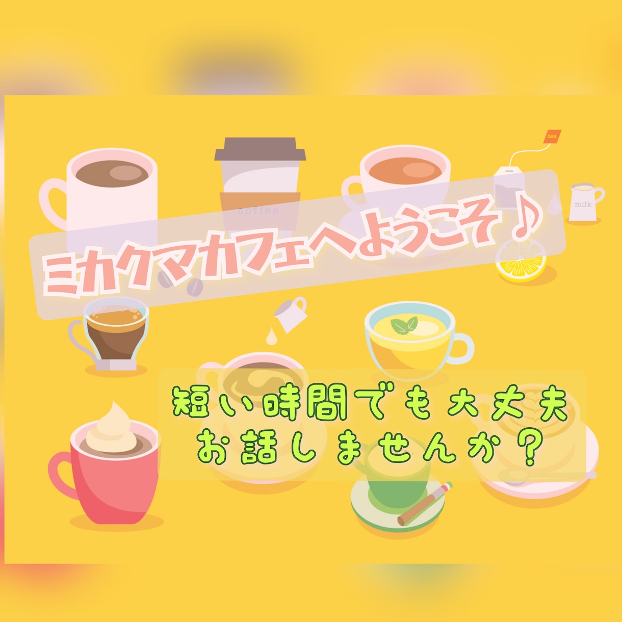 癒やしカフェにてあなたのお話しお聞きします 仕事•子育て•家族•その他、また趣味の話など何でもどうぞ！ イメージ2