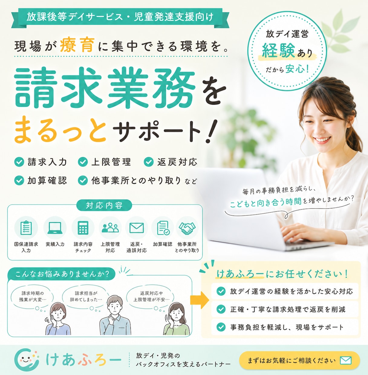 放デイ・児発向け 請求業務を代行します 放デイの請求業務、まるっとお任せ。 イメージ1