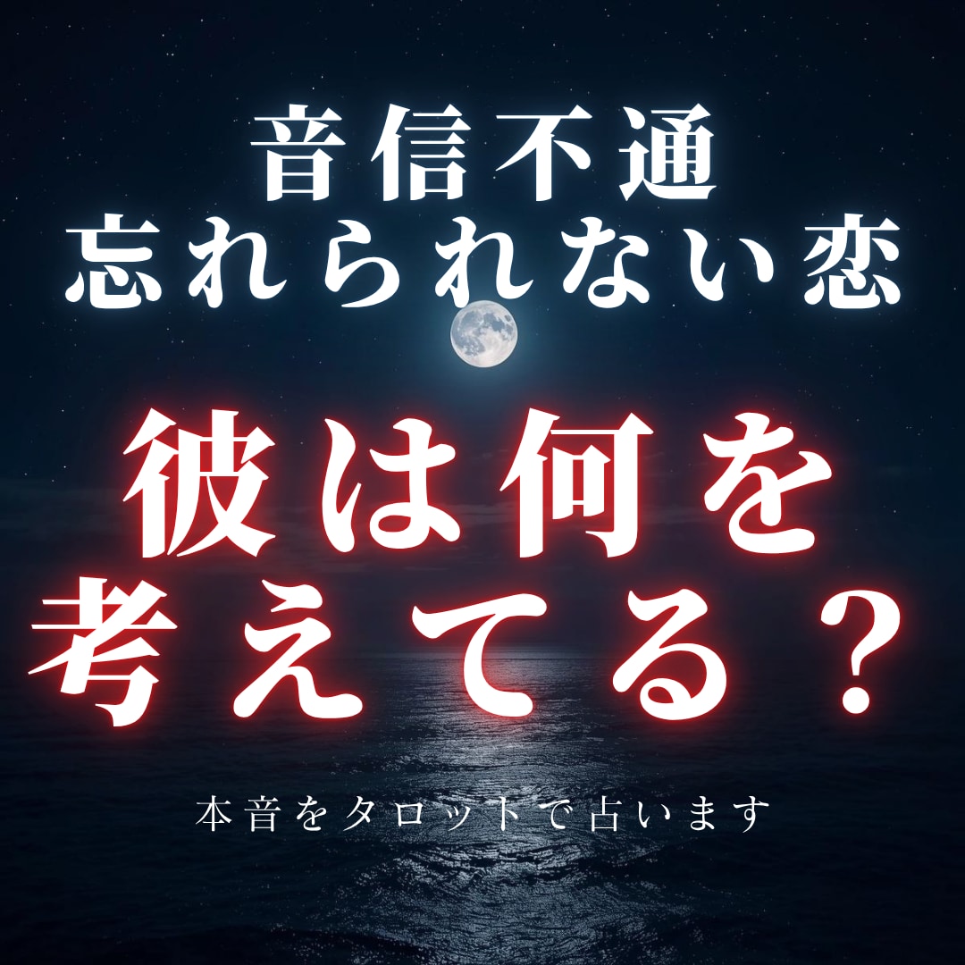 連絡が来ない理由…彼の本音をタロットで読み解きます 音信不通・急に冷たくなった理由、忘れられない彼の気持ち イメージ1