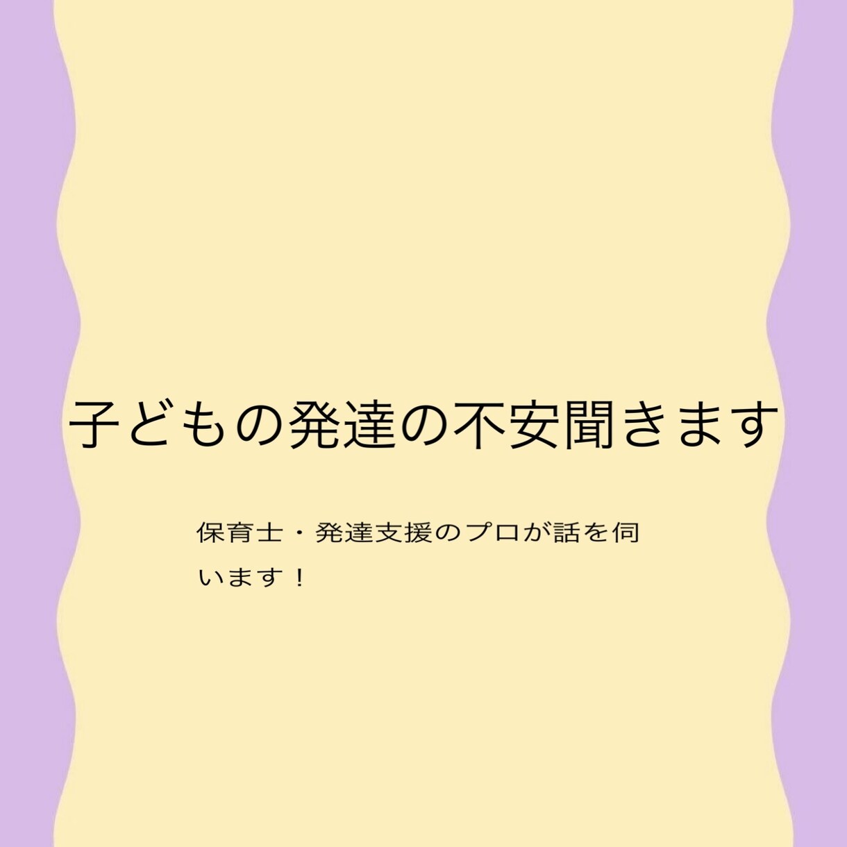 発達が遅れてるか不安な方。発達支援のプロが聞きます 保育士・発達支援のプロが回答。診断前後の孤独な不安を安心に。 イメージ1