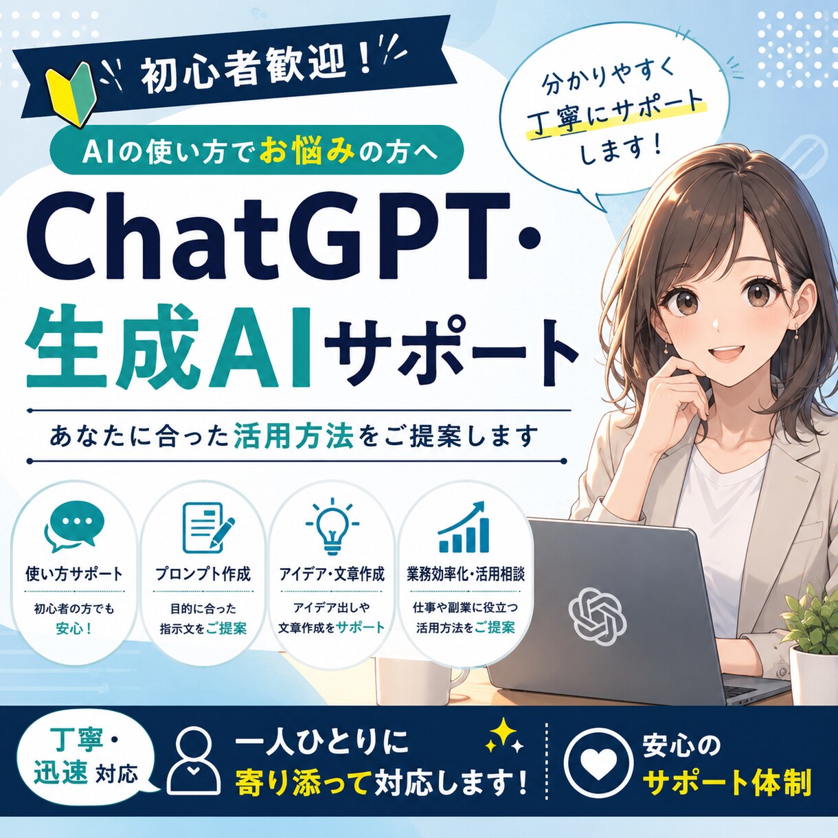 ChatGPT・生成AI活用をサポートします AI初心者歓迎！あなたに合った活用方法をご提案します イメージ1