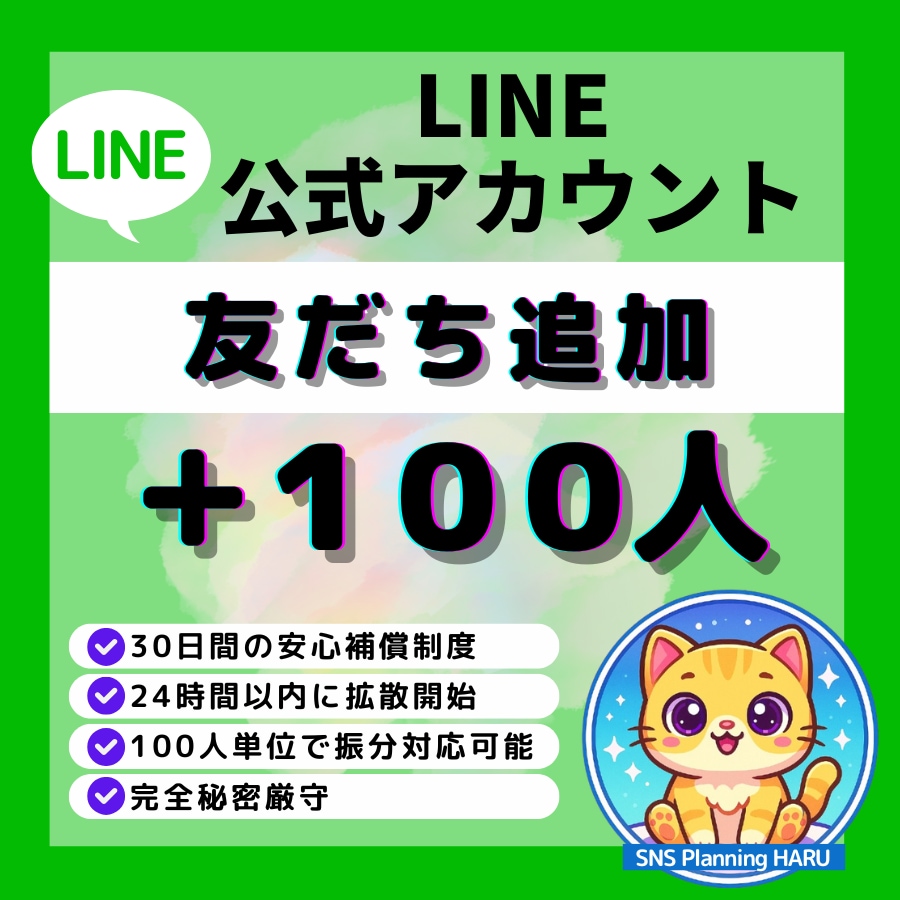 公式LINE｜友だち＋100人増加します ✅公式LINE｜友だち＋100人増加します！振分け対応可 イメージ1
