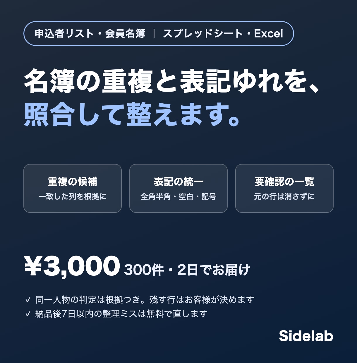 申込者リスト・名簿の重複と表記ゆれを照合し整えます 同一人物の判定は根拠つきで一覧にし、消さずにお返しします イメージ1