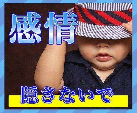 幼少期に押し殺してしまった感情をお聞きします まだまだ潜在意識の奥にあるのかも？表層にあげましょう！ イメージ1