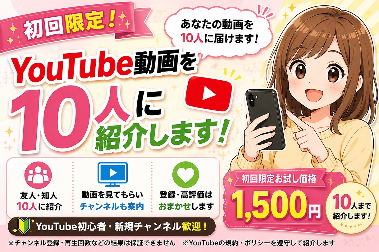 YouTube動画を10人に紹介します まずは10人に届けよう！YouTube動画を10人に紹介！ イメージ2