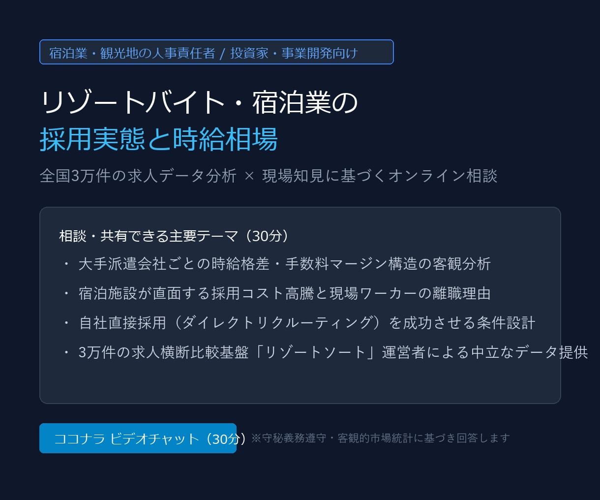 リゾートバイト宿泊業の採用実態を共有します 3万件の求人データと現場知見から採用単価・時給差を共有 イメージ1