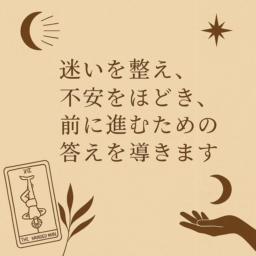 迷いを整理し今必要な答えをお伝えします 迷いを整え、不安をほどき、前に進むための答えを導きます イメージ1