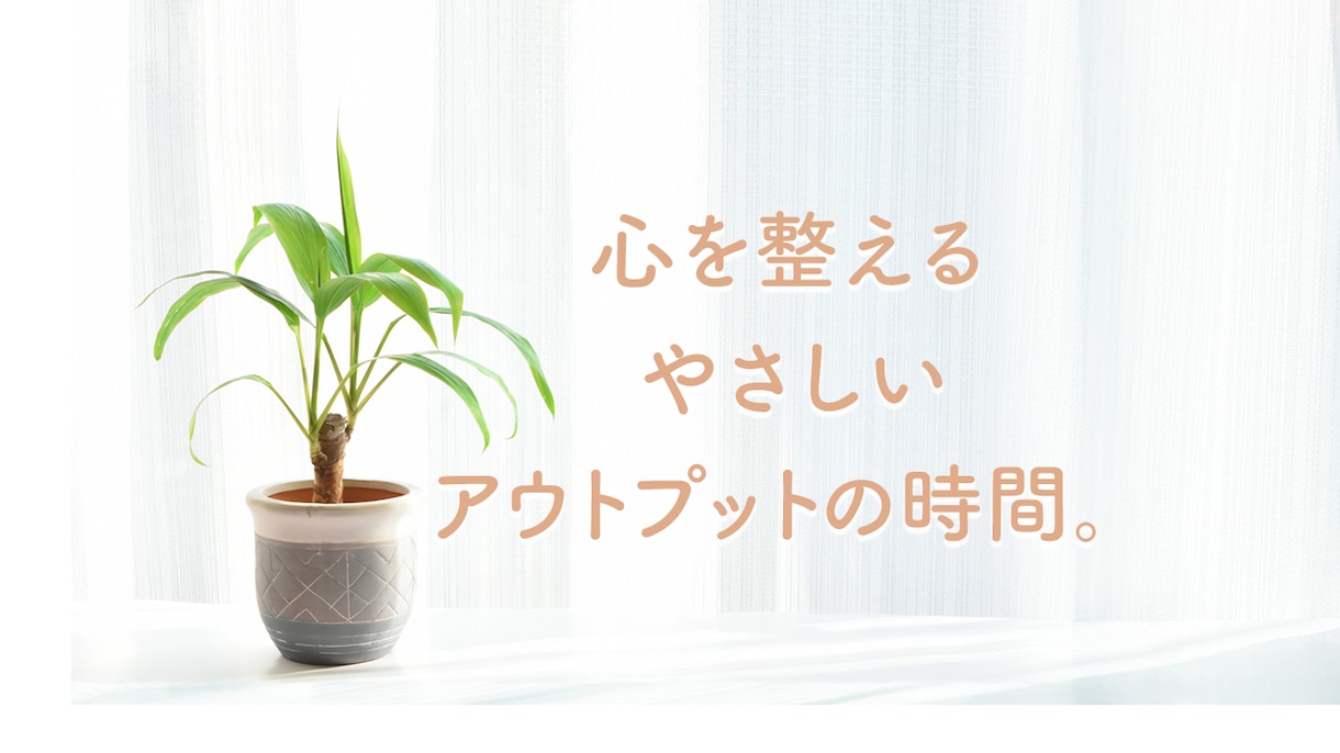 アウトプットで 心と頭をゆるめるお手伝いをします 考えがまとまらない時、まずは言葉にしてみませんか？ イメージ1